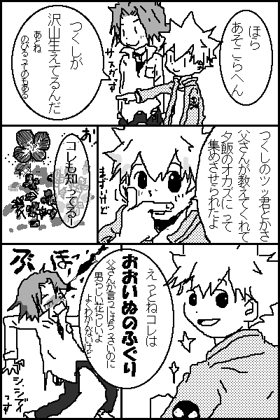 ヨモギとかセリとかノビルとか～