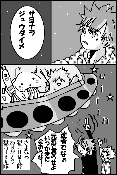 サヨナラ１０ダイメ☆