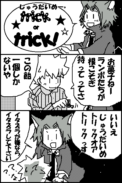 とりっくおあとり～～っく！