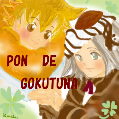 甘味増量中。召し上がれ。